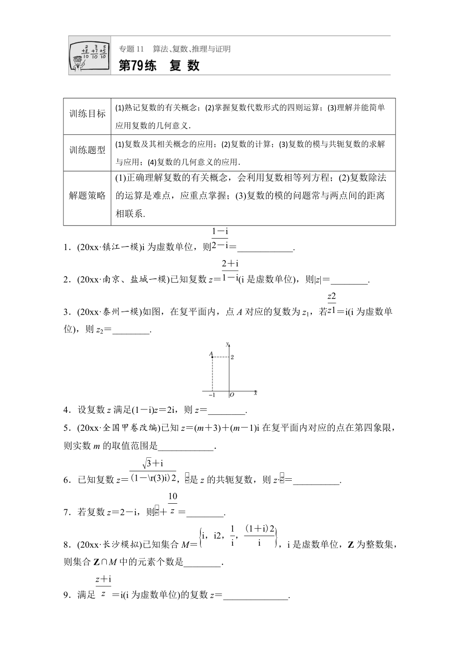 新編高考數(shù)學江蘇專用理科專題復習：專題11 算法、復數(shù)、推理與證明 第79練 Word版含解析_第1頁