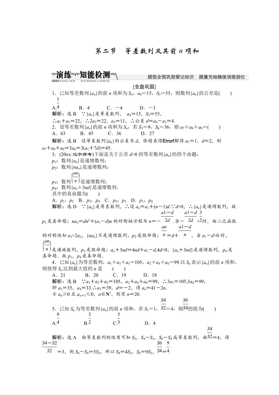 新版【創(chuàng)新方案】高考數(shù)學(xué)理一輪知能檢測：第5章 第2節(jié)　等差數(shù)列及其前n項和_第1頁