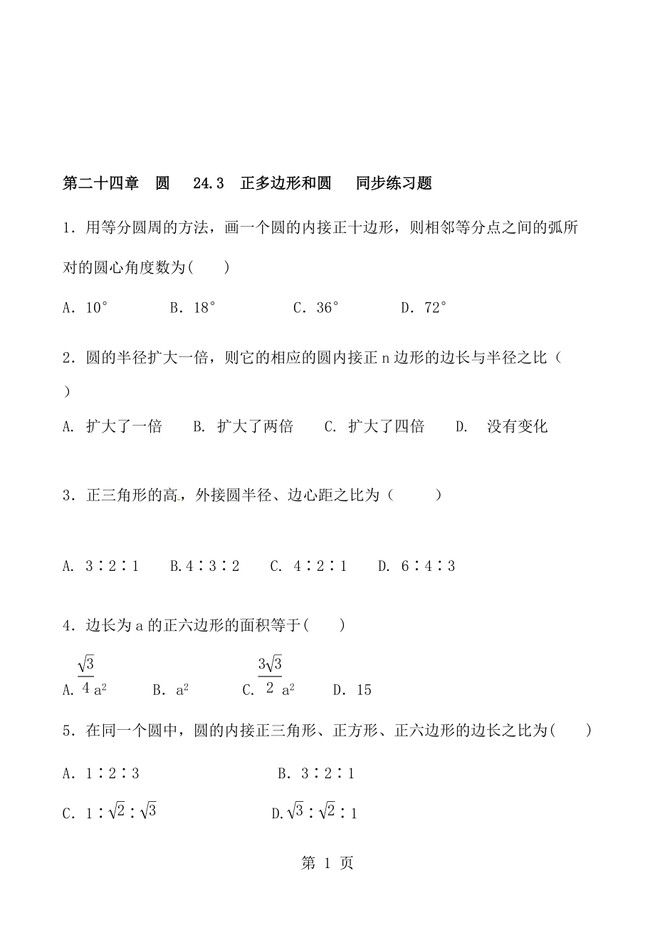 人教版数学九年级上册第二十四章　圆 24.3正多边形和圆 同步练习题含答案_第1页