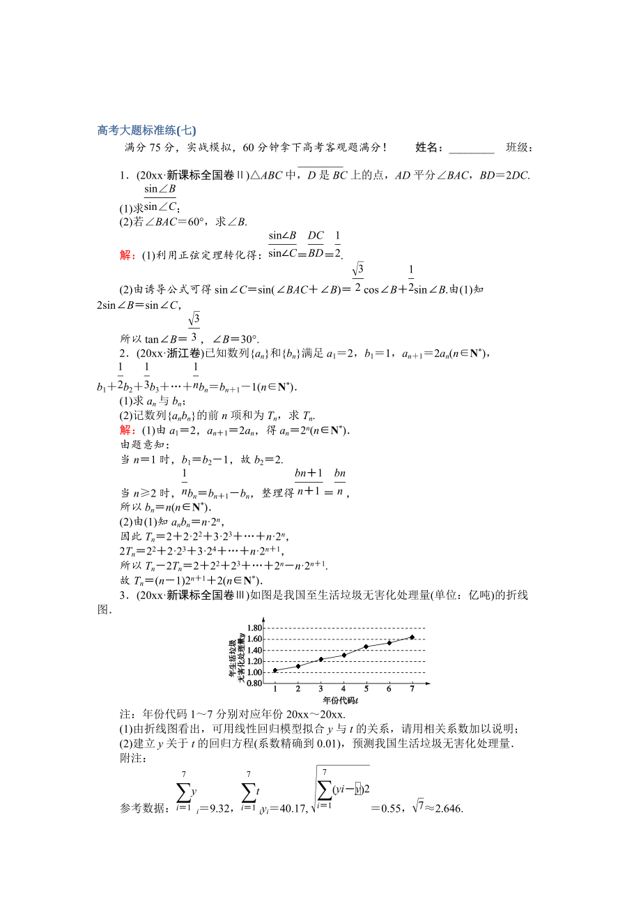 新版高考數(shù)學(xué)文二輪復(fù)習(xí) 高考大題標(biāo)準(zhǔn)練七 Word版含解析_第1頁