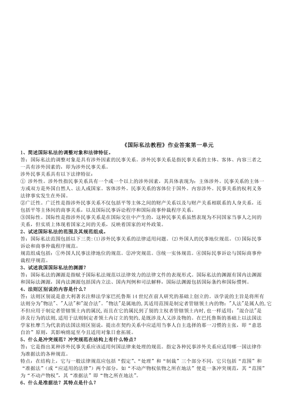 在此点击 - 中央党校函授学院06法律本科《国际私法教程》作业答案_第1页