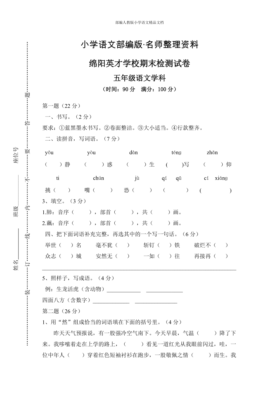 【名师整理】【人教版】五年级上册语文： 9绵阳英才学校期末检测_第1页