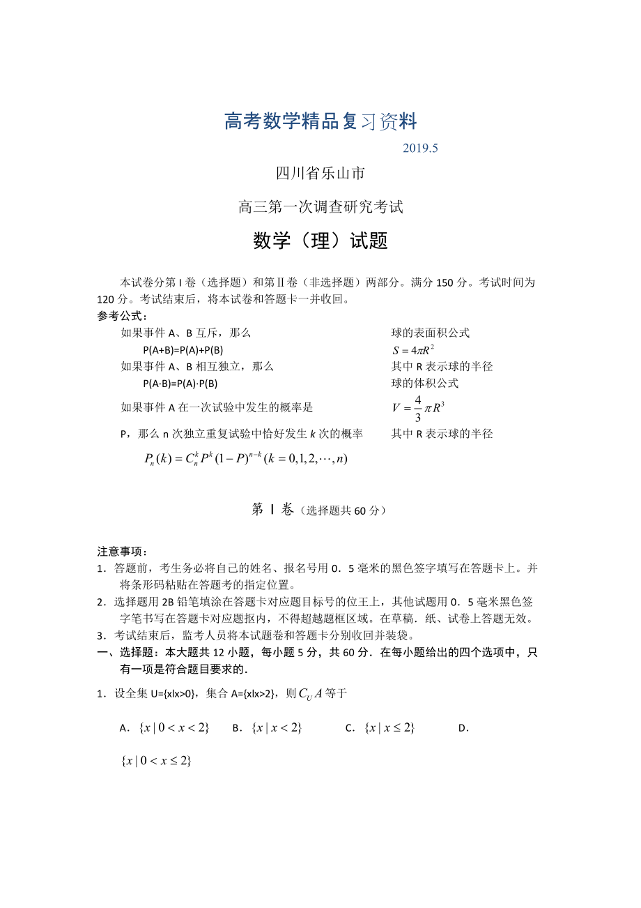 四川省乐山市高三第一次调查研究考试数学理试题含答案_第1页