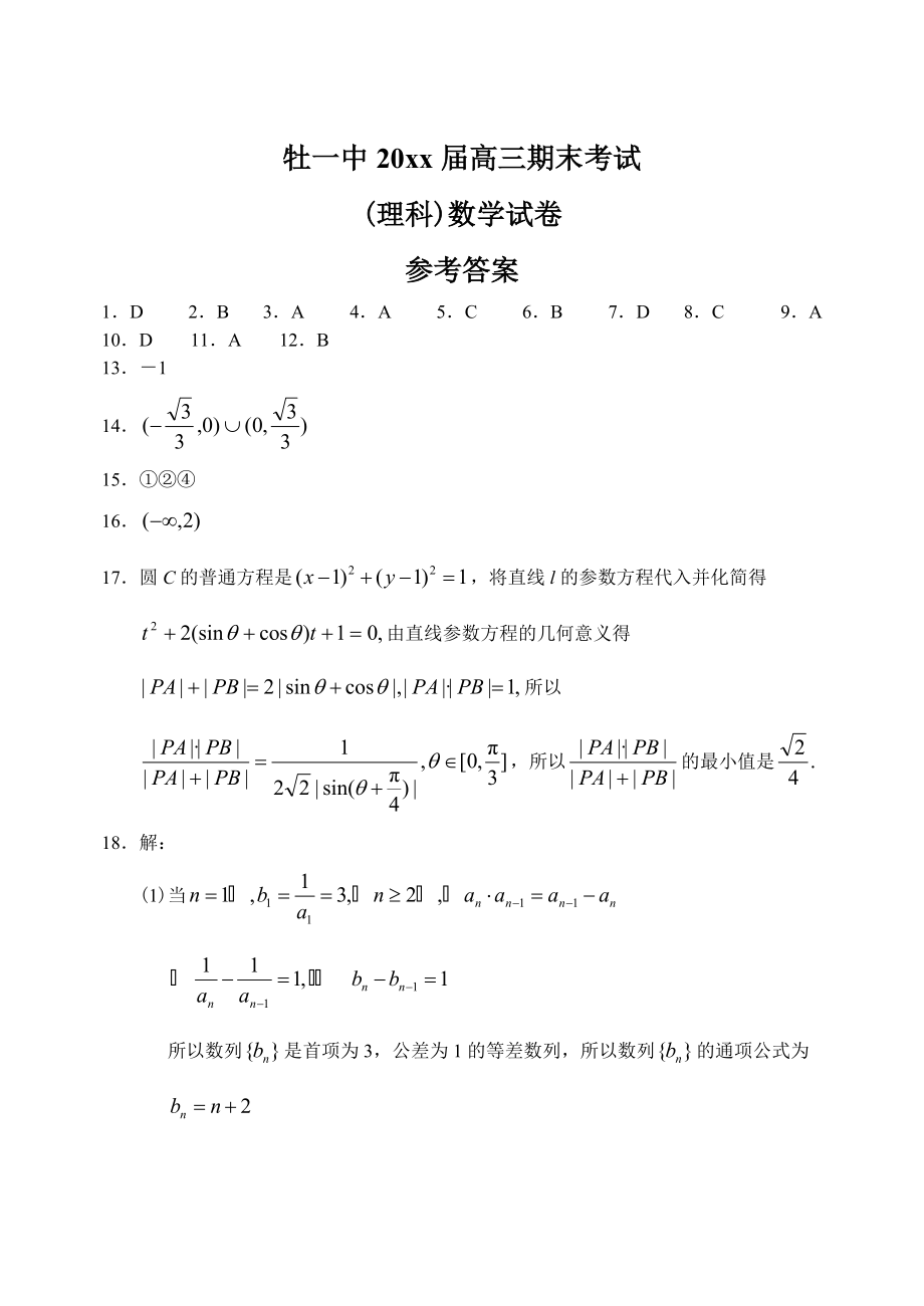 新编黑龙江省牡丹江一中上学期高三数学理科期末考试试卷参考答案_第1页