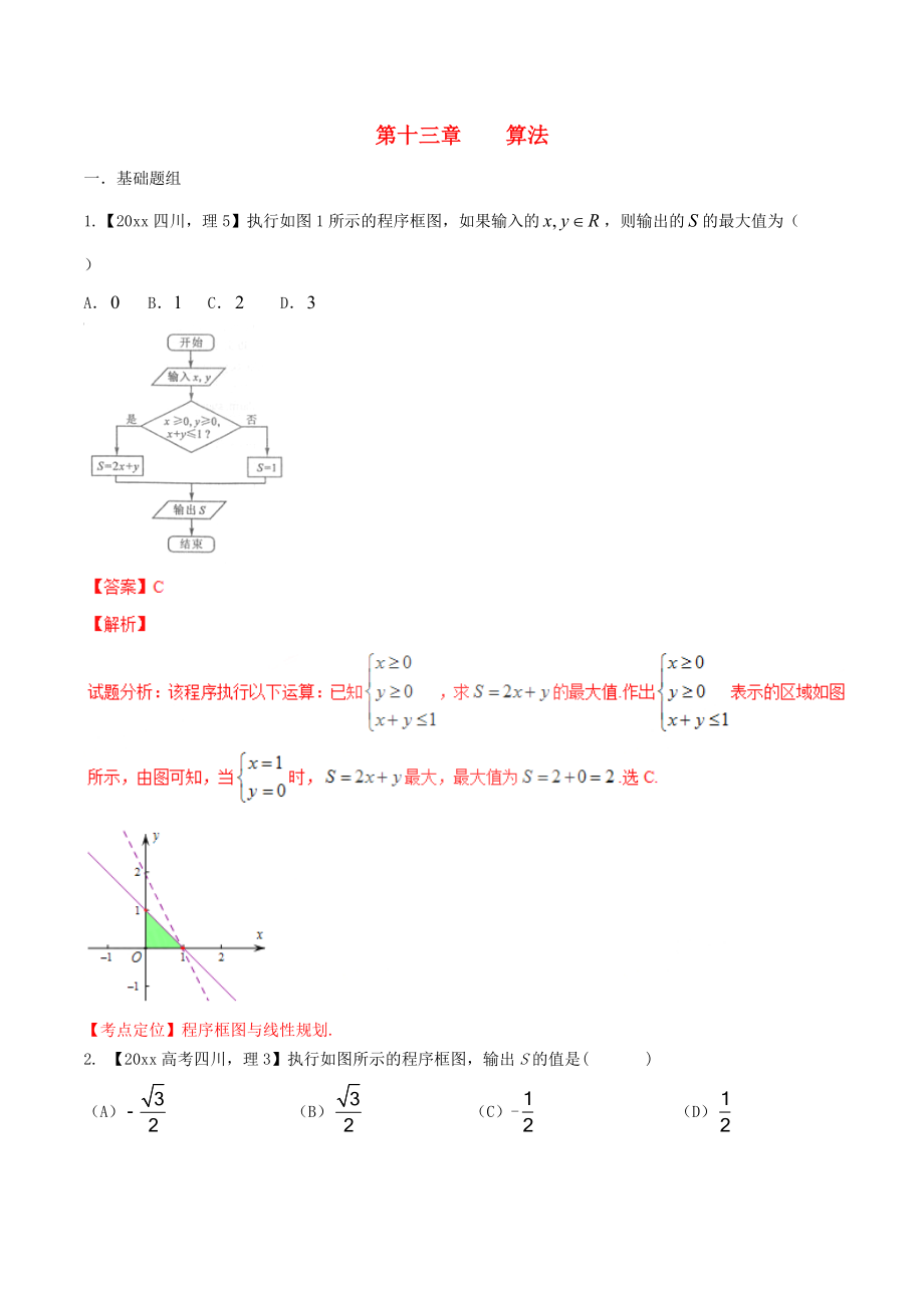 新編四川版高考數(shù)學(xué)分項(xiàng)匯編 專題13 算法含解析理_第1頁