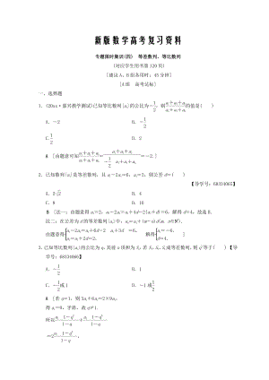 新版浙江高考數(shù)學(xué)二輪復(fù)習(xí)練習(xí)：專題限時(shí)集訓(xùn)4 等差數(shù)列、等比數(shù)列 Word版含答案