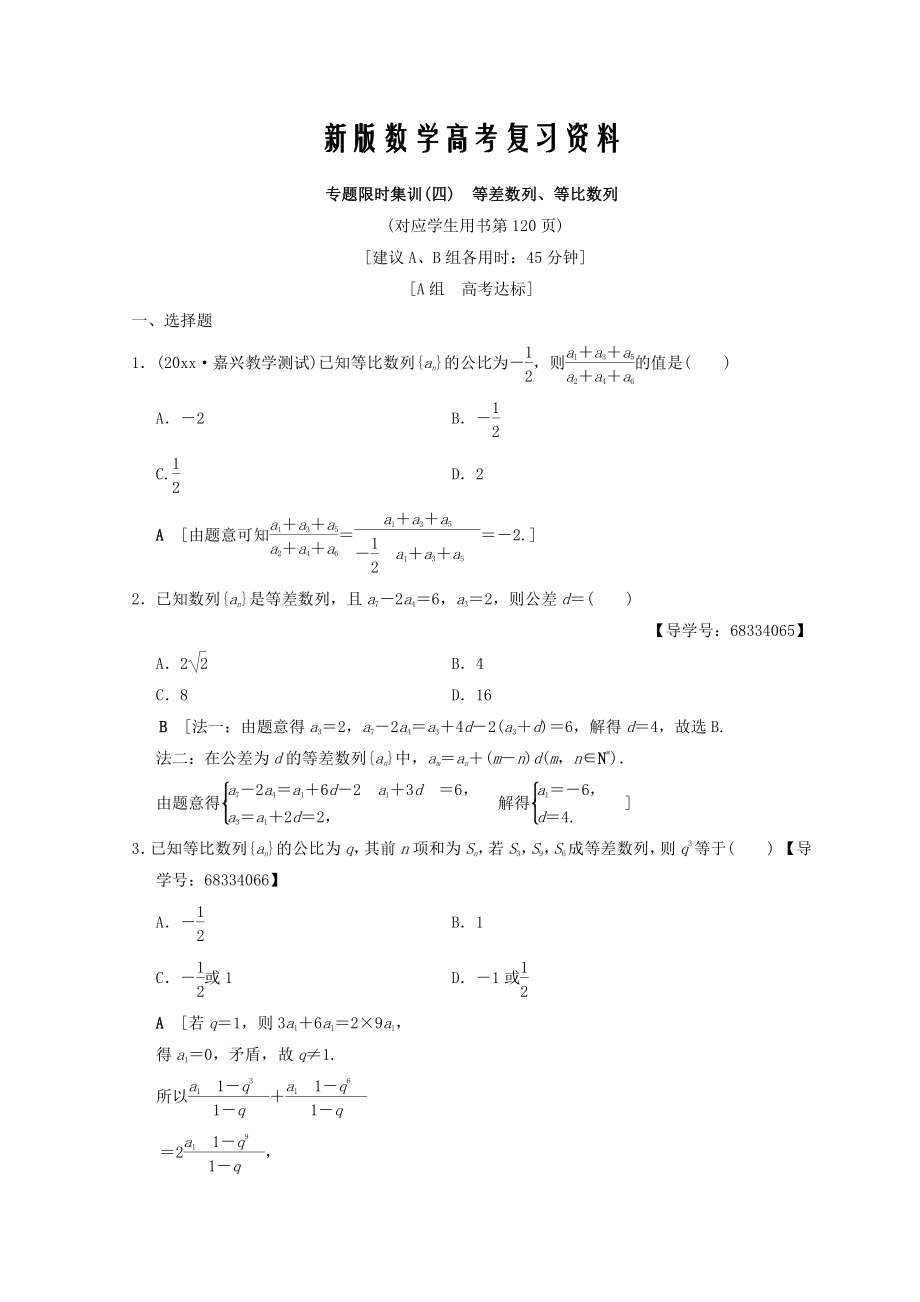 新版浙江高考數(shù)學(xué)二輪復(fù)習(xí)練習(xí)：專題限時(shí)集訓(xùn)4 等差數(shù)列、等比數(shù)列 Word版含答案_第1頁