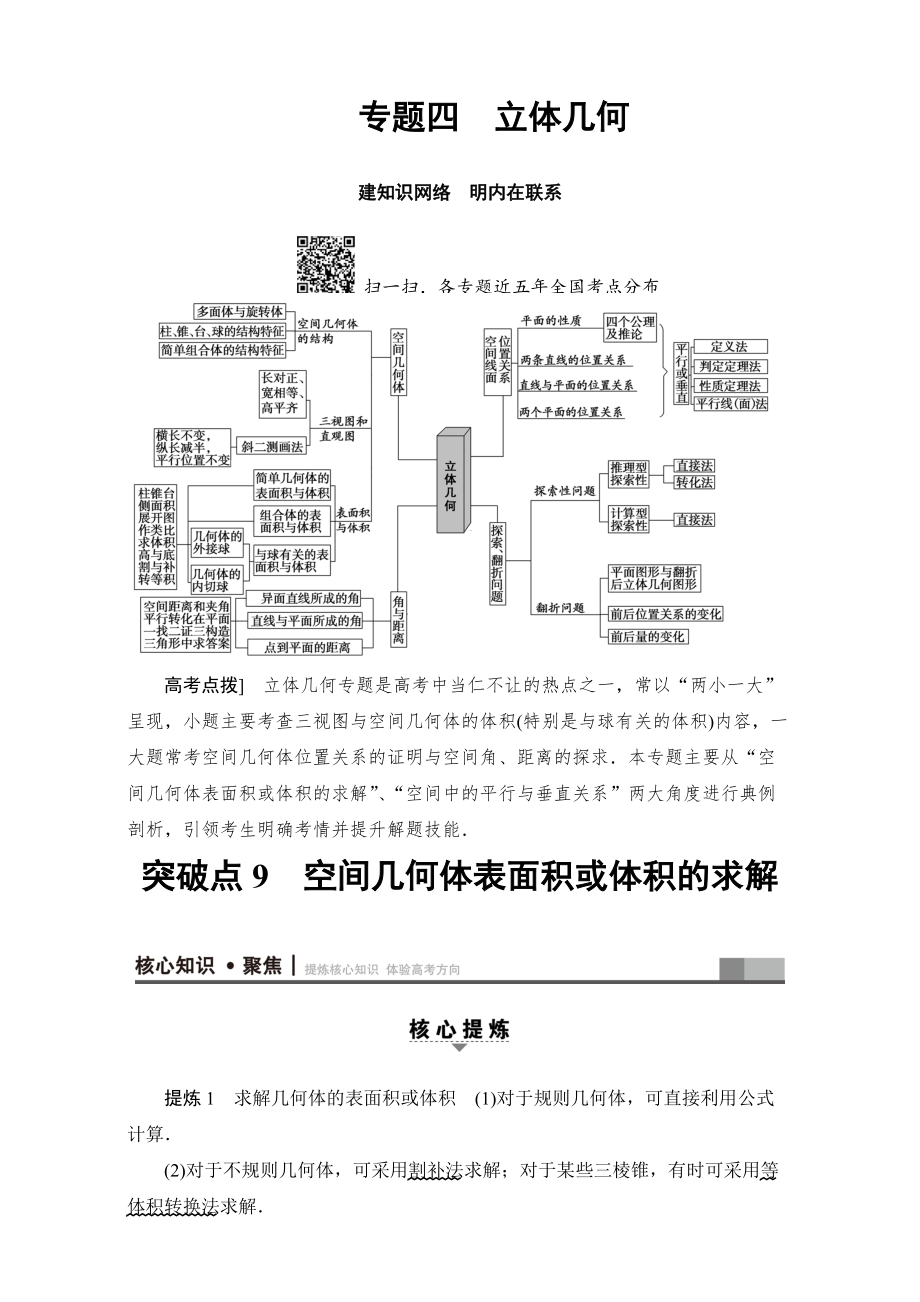 新版高三文科數(shù)學通用版二輪復習：第1部分 專題4 突破點9　空間幾何體表面積或體積的求解 Word版含解析_第1頁