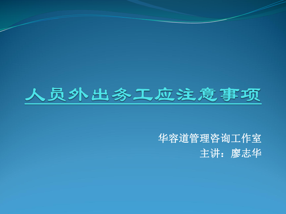 人员外出务工应注意事项_第1页