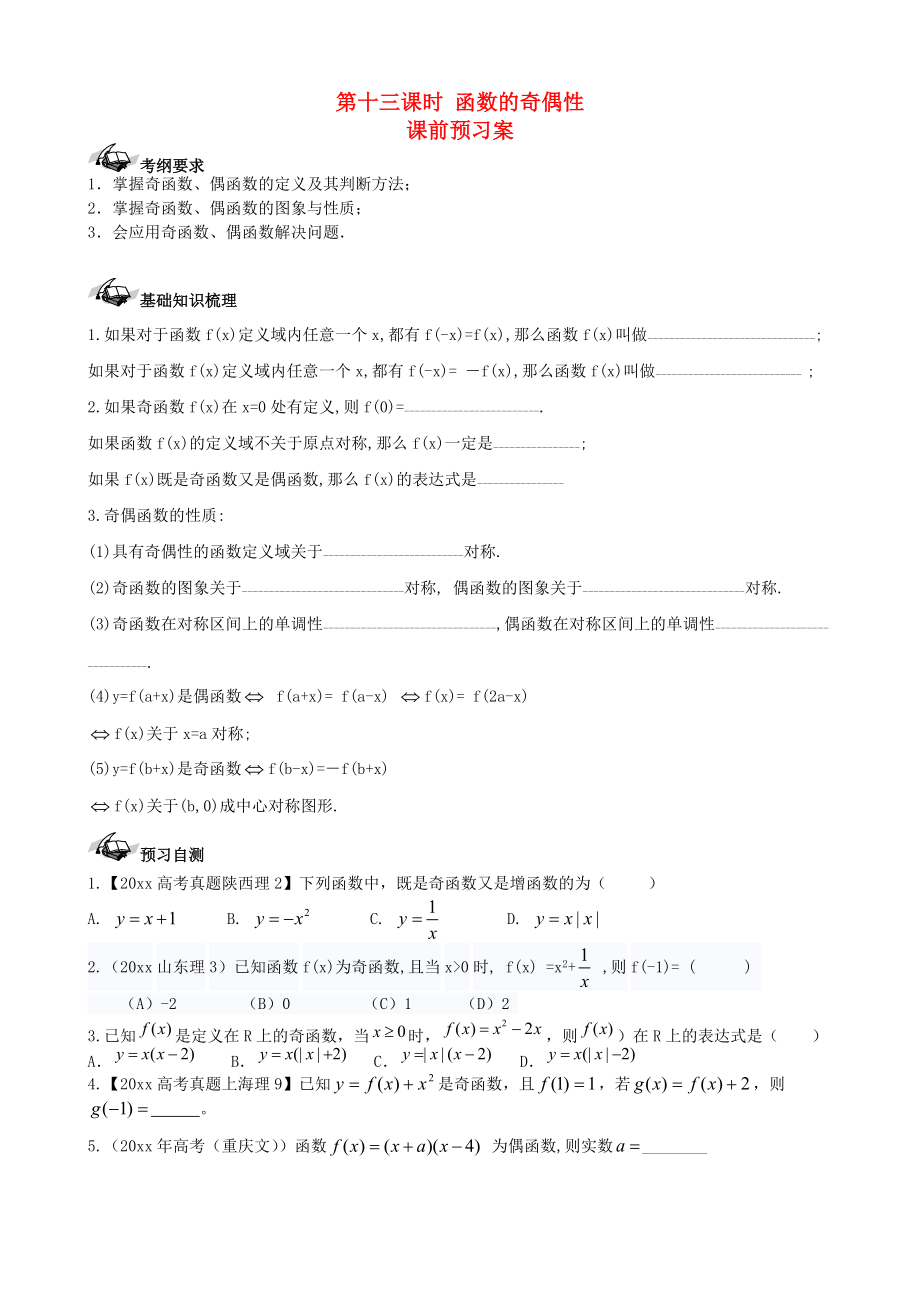 新編新課標高三數(shù)學一輪復習 第2篇 函數(shù)的奇偶性學案 理_第1頁