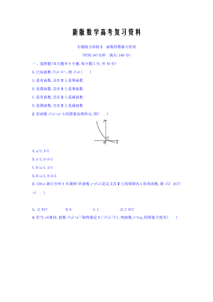 新版浙江高考數(shù)學(xué)理二輪專題復(fù)習(xí)檢測：第一部分 專題整合高頻突破 專題二　函數(shù) 專題能力訓(xùn)練3 Word版含答案