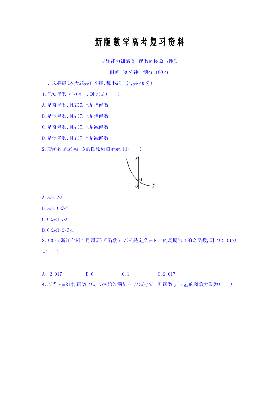 新版浙江高考數(shù)學(xué)理二輪專題復(fù)習(xí)檢測(cè)：第一部分 專題整合高頻突破 專題二　函數(shù) 專題能力訓(xùn)練3 Word版含答案_第1頁(yè)