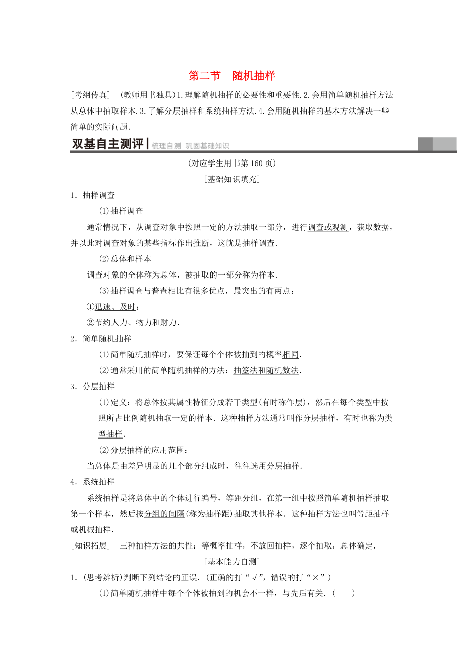 新版高考数学一轮复习学案训练课件： 第9章 算法初步、统计与统计案例 第2节 随机抽样学案 理 北师大版_第1页