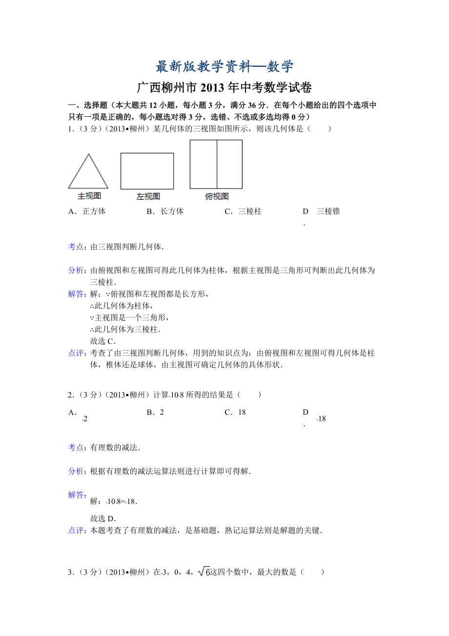 【最新版】广西柳州市中考数学试卷及答案Word解析版_第1页