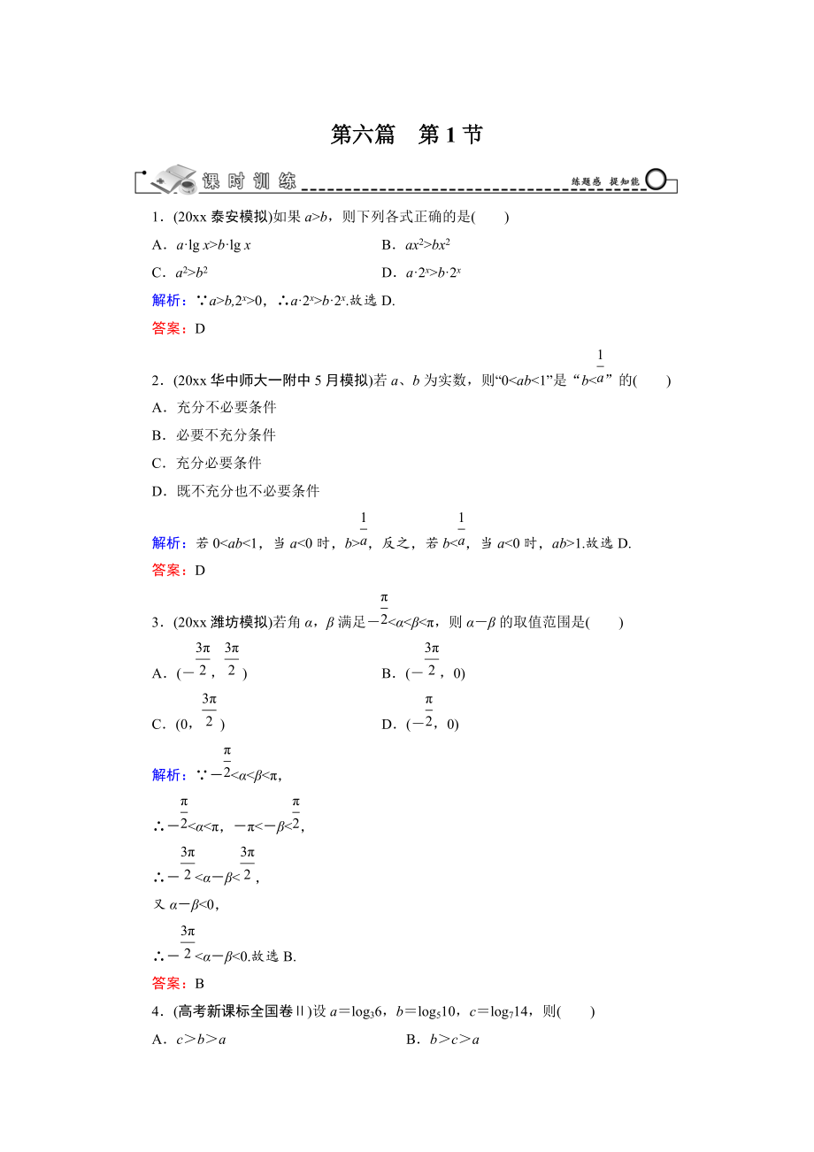 新版高三數(shù)學(xué)復(fù)習(xí) 第6篇 第1節(jié) 不等關(guān)系與不等式_第1頁