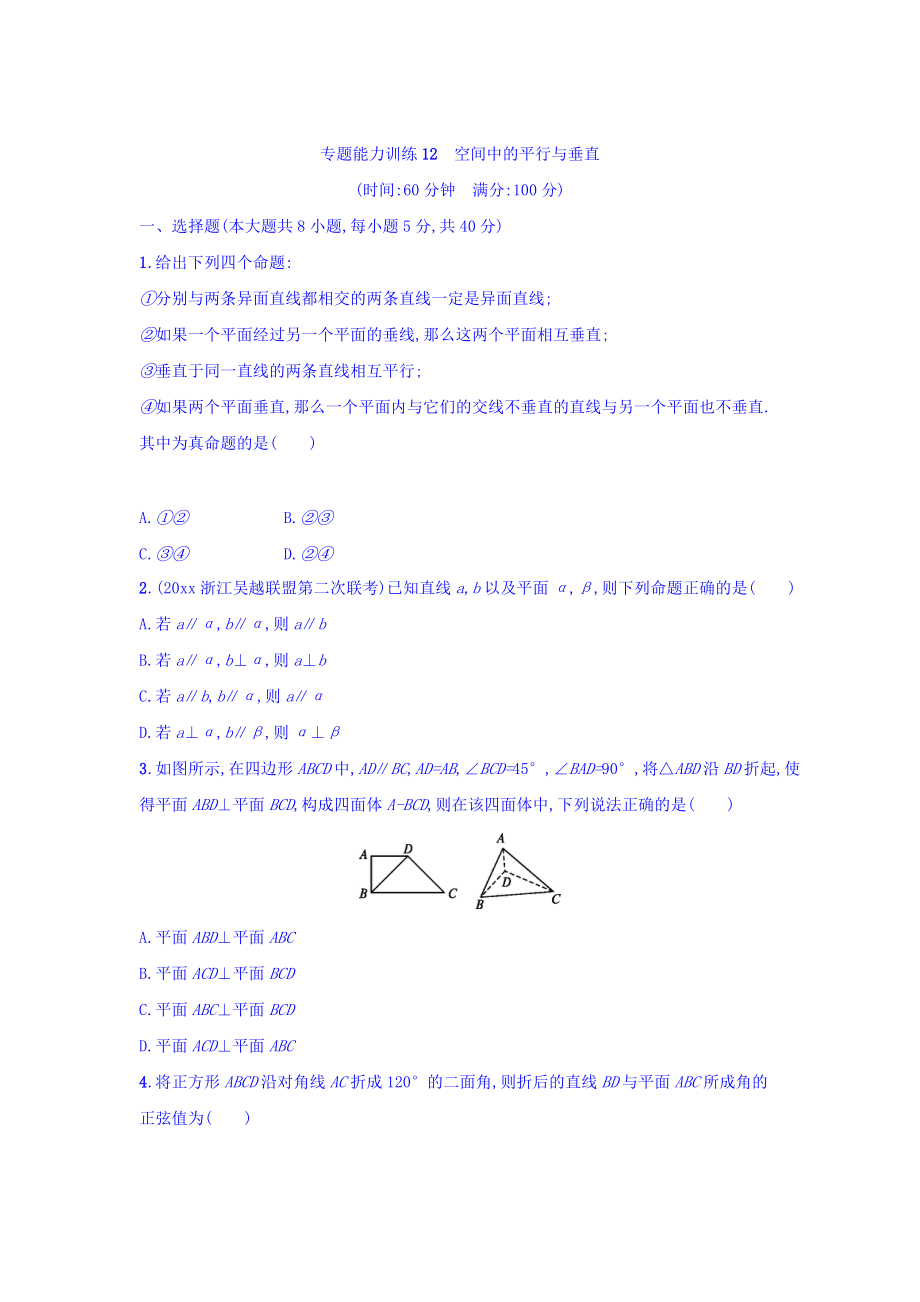 新編浙江高考數(shù)學(xué)理二輪專題復(fù)習(xí)檢測(cè)：第一部分 專題整合高頻突破 專題五　立體幾何與空間向量 專題能力訓(xùn)練12 Word版含答案_第1頁(yè)