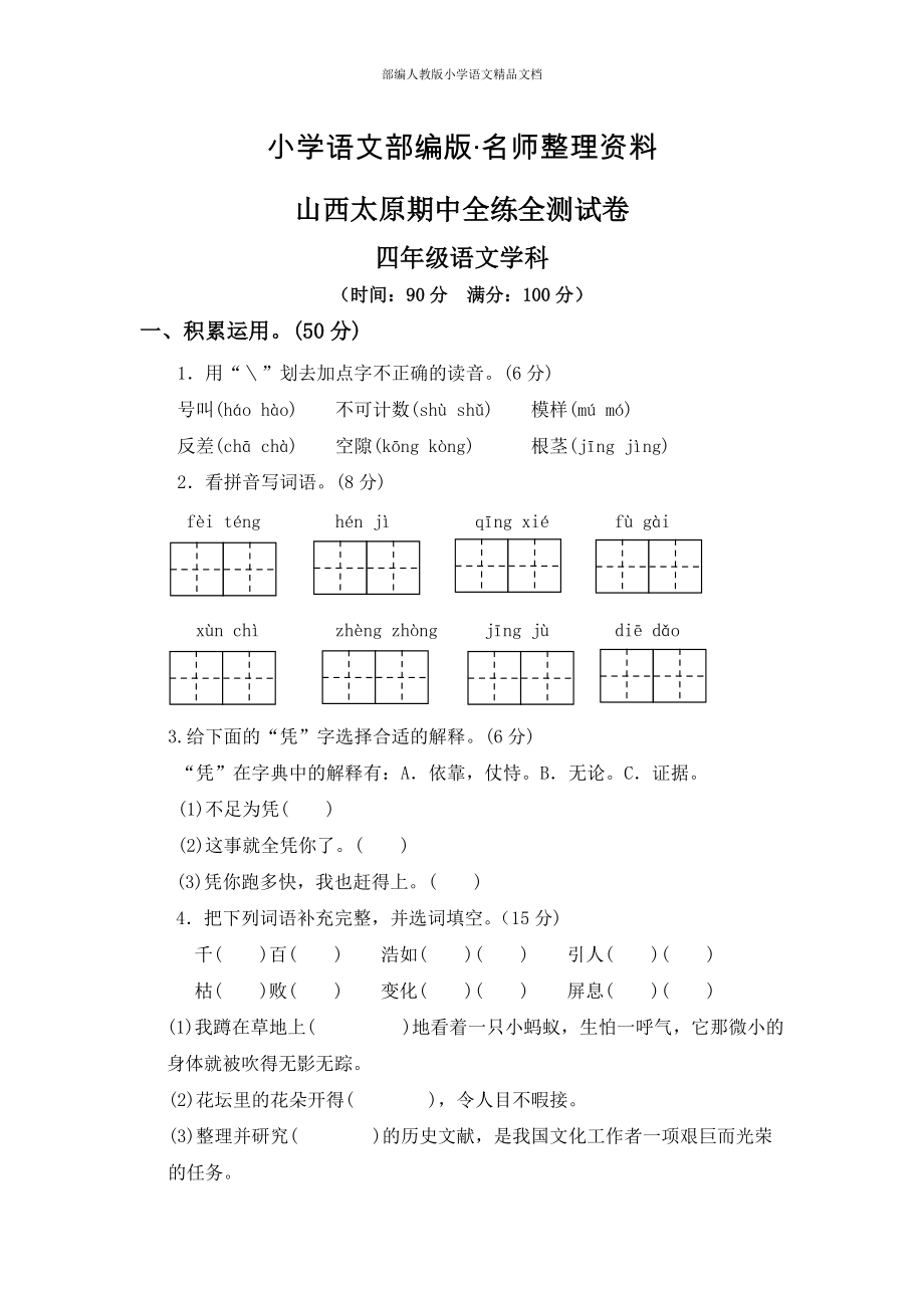 【名師整理】【人教版】四年級(jí)上冊(cè)語(yǔ)文：5山西太原期中全練全測(cè)_第1頁(yè)