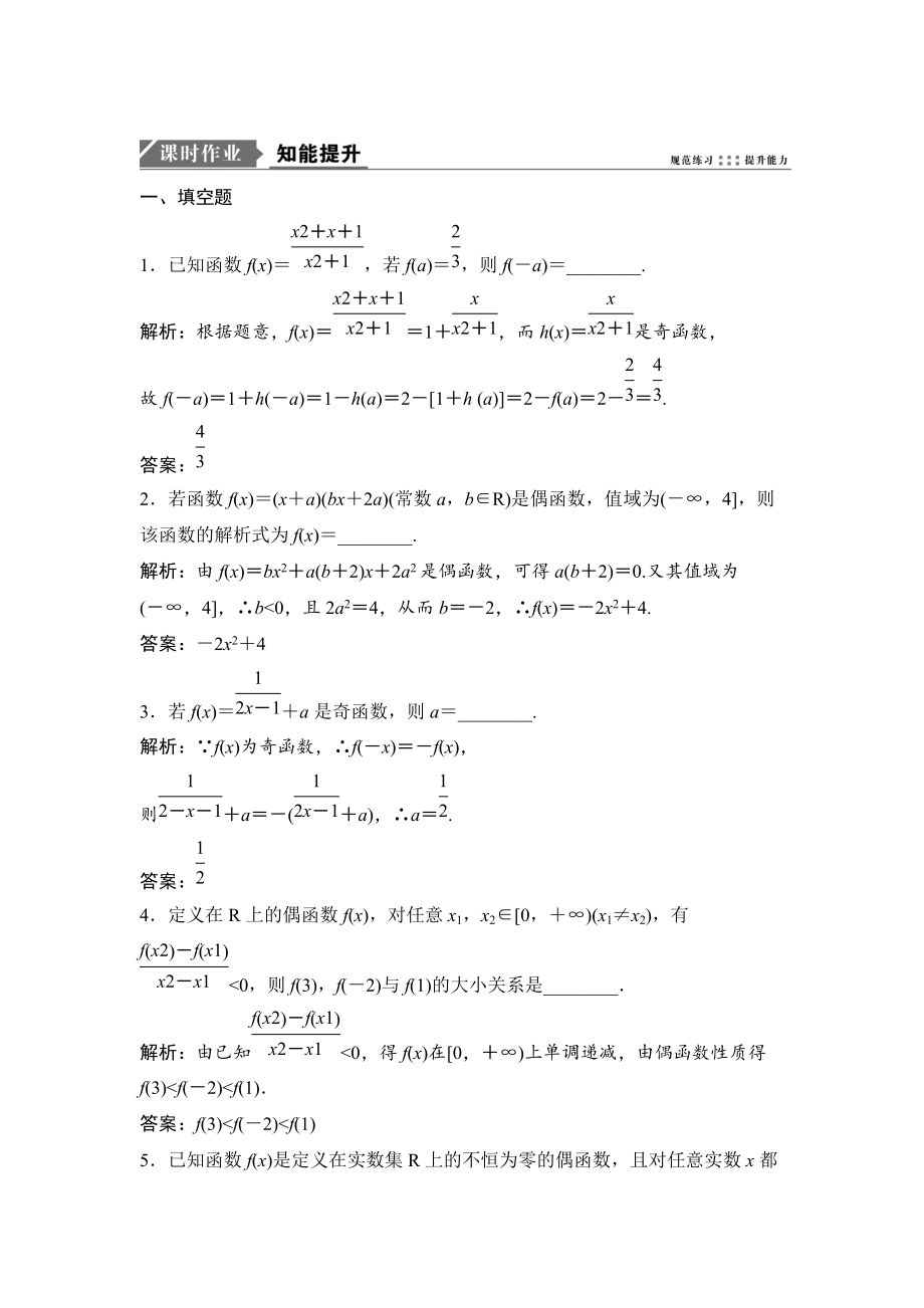 新版一輪優(yōu)化探究理數(shù)蘇教版練習(xí)：第二章 第四節(jié)　函數(shù)的奇偶性與周期性 Word版含解析_第1頁