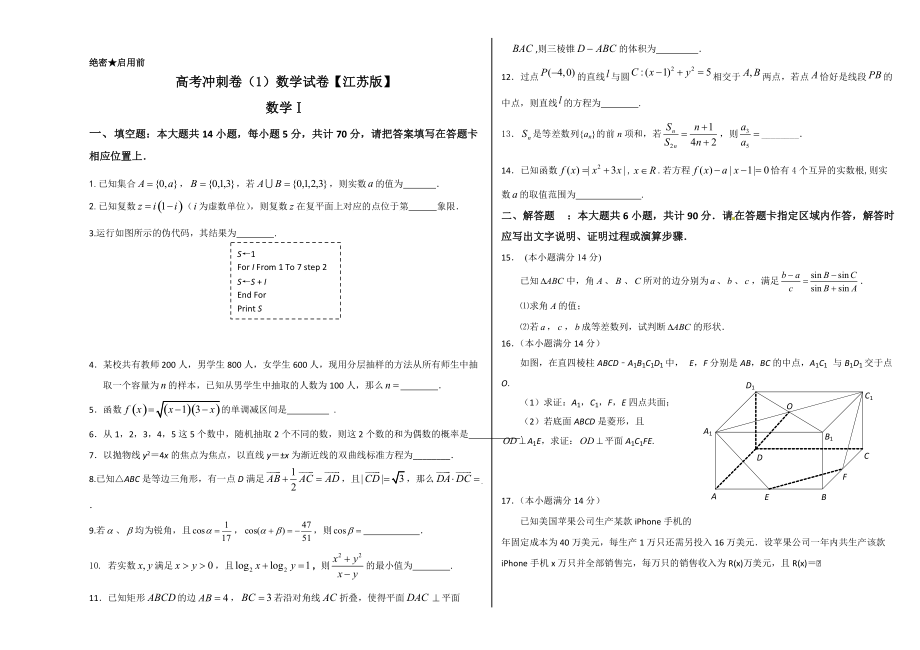 新版高考数学冲刺卷01江苏卷_第1页