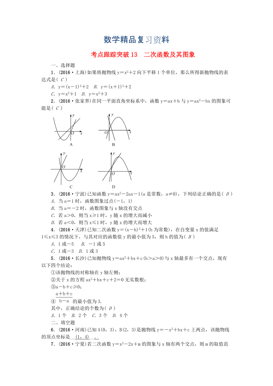 陜西地區(qū)中考數(shù)學(xué)第3章 函數(shù)及其圖象 跟蹤突破13 二次函數(shù)及其圖象試題_第1頁