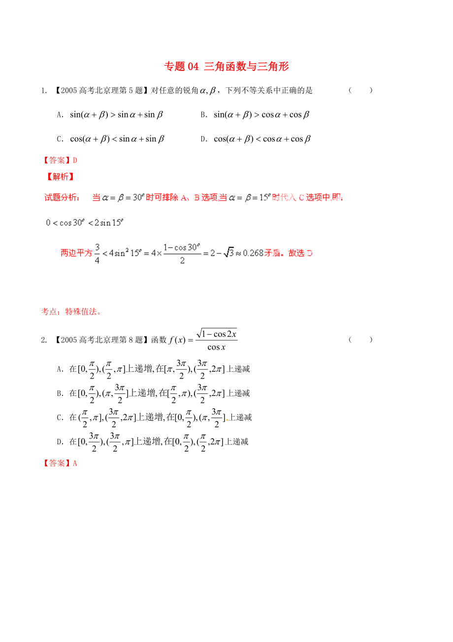 新編北京版高考數(shù)學(xué)分項(xiàng)匯編 專(zhuān)題04 三角函數(shù)與三角形含解析理_第1頁(yè)