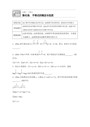 新版高考數(shù)學(xué)江蘇專用理科專題復(fù)習(xí)：專題7 不等式 第42練 Word版含解析