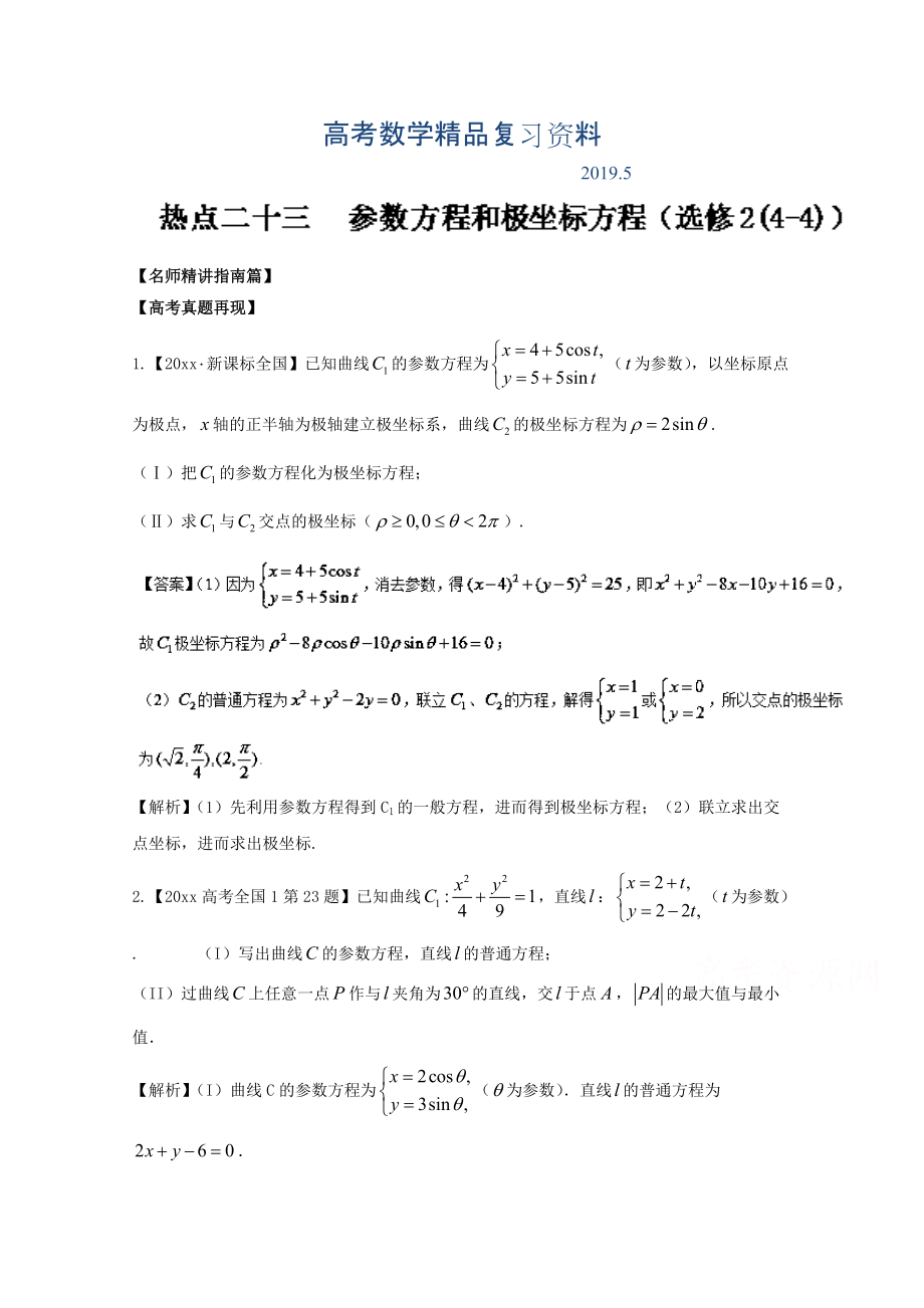 高考數(shù)學三輪講練測核心熱點總動員新課標版 專題23 參數(shù)方程和極坐標方程選修2 Word版含解析_第1頁