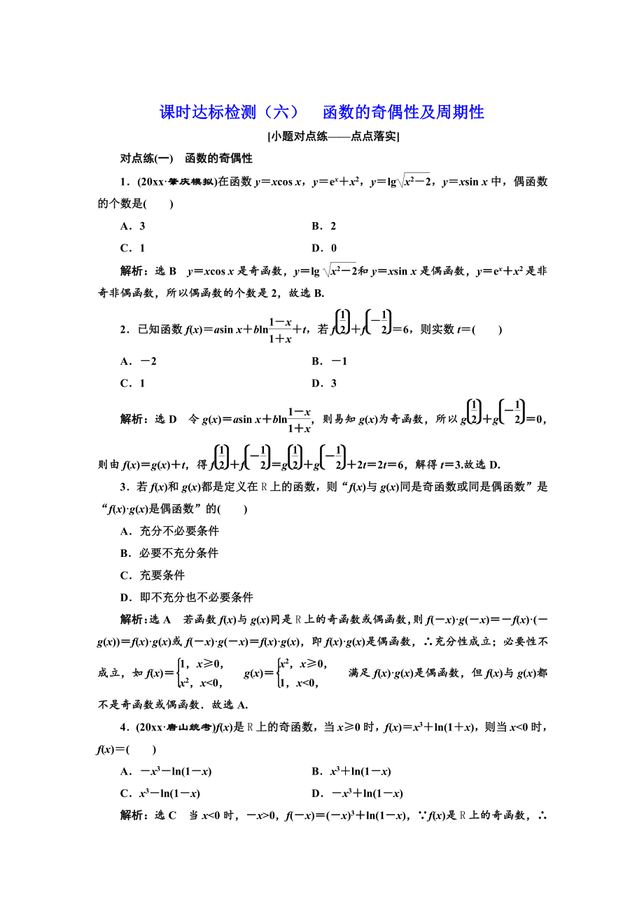 新編高中一輪復(fù)習(xí)理數(shù)通用版：課時(shí)達(dá)標(biāo)檢測六 函數(shù)的奇偶性及周期性 Word版含解析_第1頁