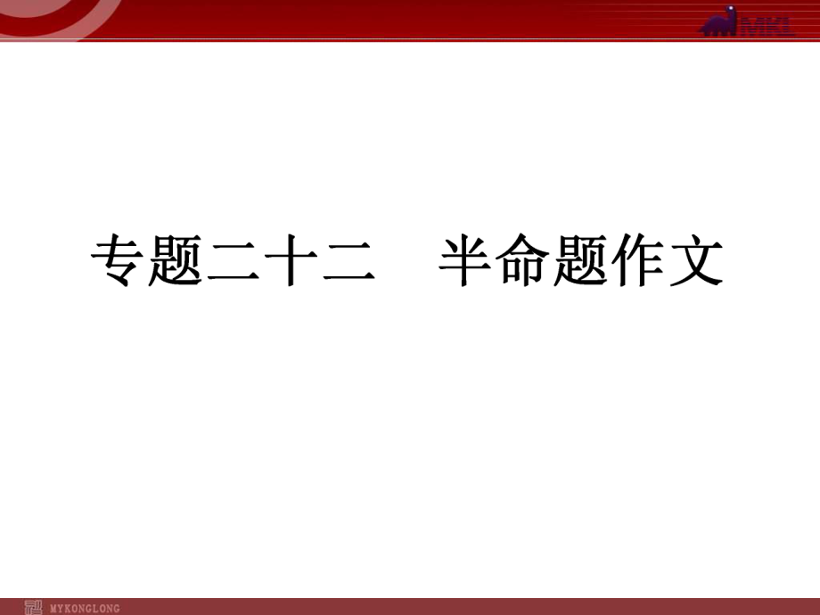 中考語文復(fù)習(xí)專題22 半命題作文課件_第1頁