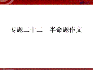 中考語文復(fù)習(xí)專題22 半命題作文課件