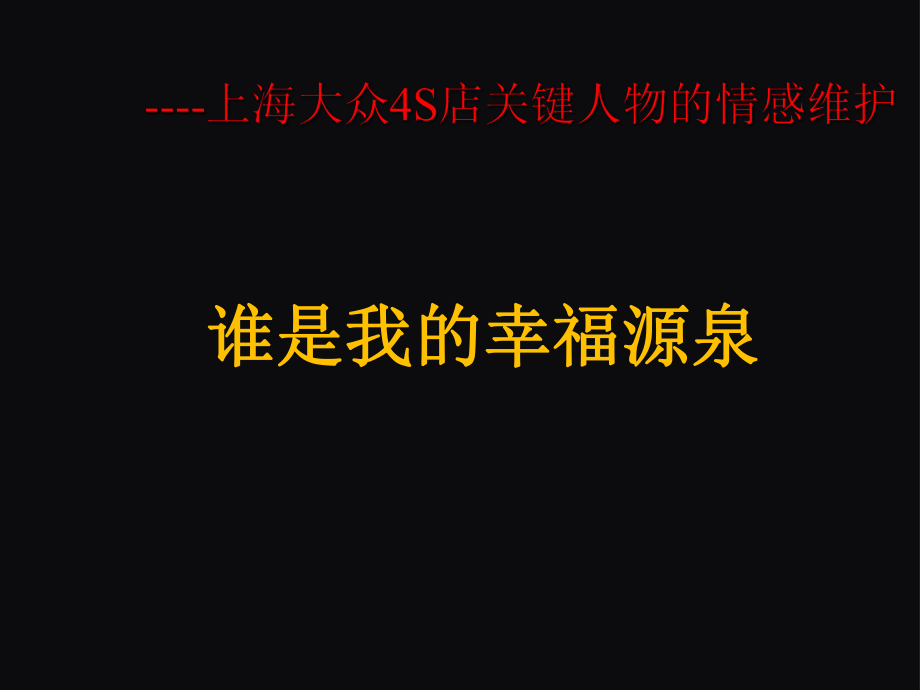 招商銀行市場營銷關(guān)鍵人物維護PPT_第1頁