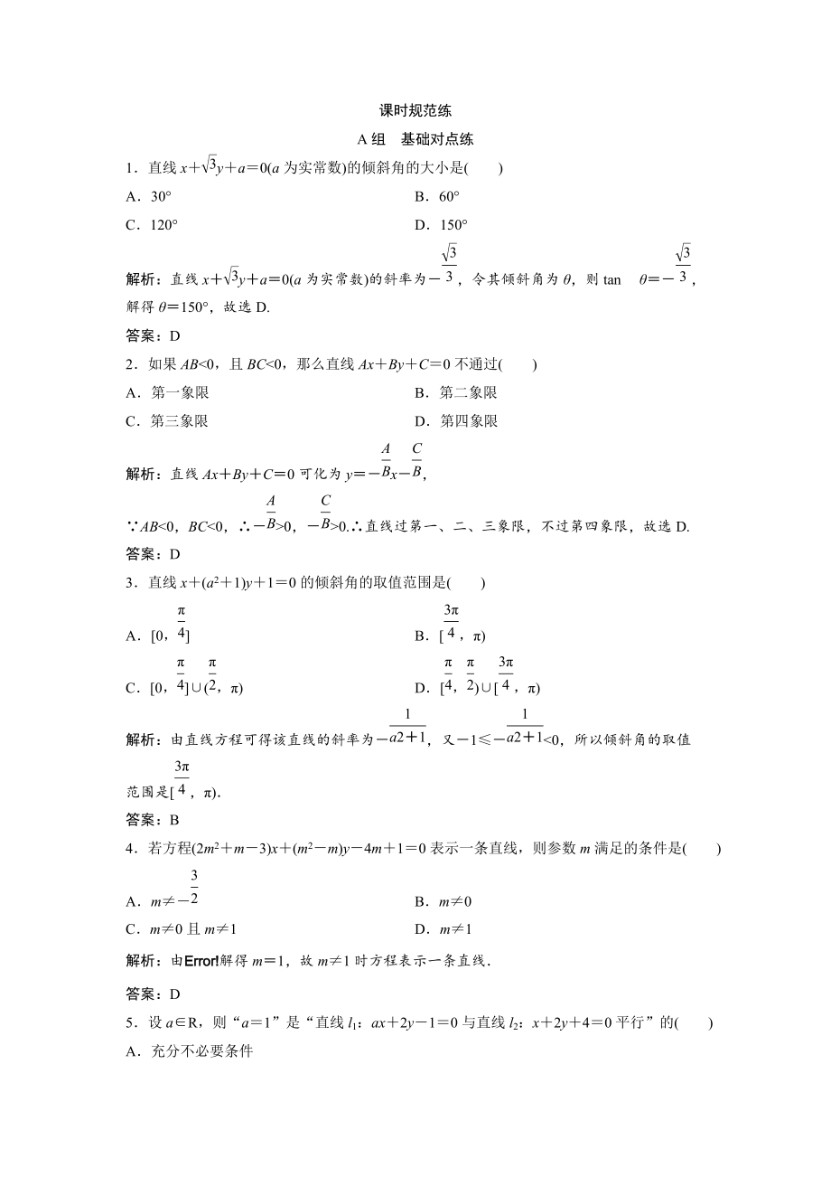 新编一轮创新思维文数人教版A版练习：第八章 第一节　直线的倾斜角与斜率、直线的方程 Word版含解析_第1页