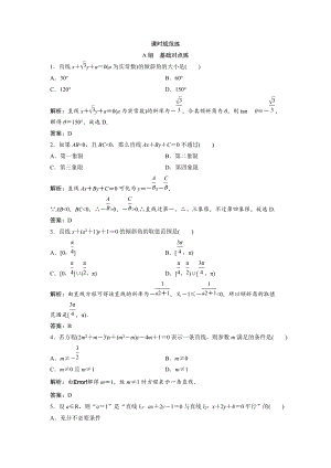 新編一輪創(chuàng)新思維文數(shù)人教版A版練習(xí)：第八章 第一節(jié)　直線的傾斜角與斜率、直線的方程 Word版含解析