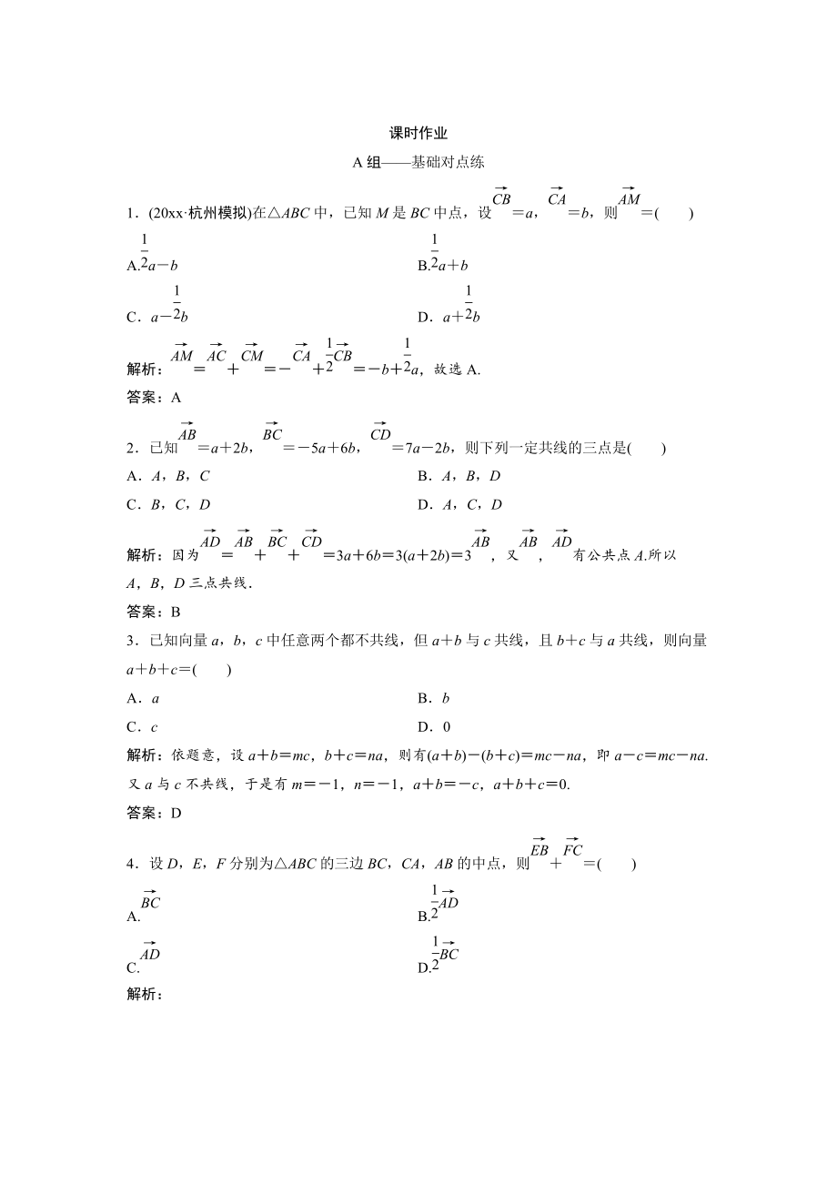 新编文科数学北师大版练习：第四章 第一节　平面向量的概念及其线性运算 Word版含解析_第1页