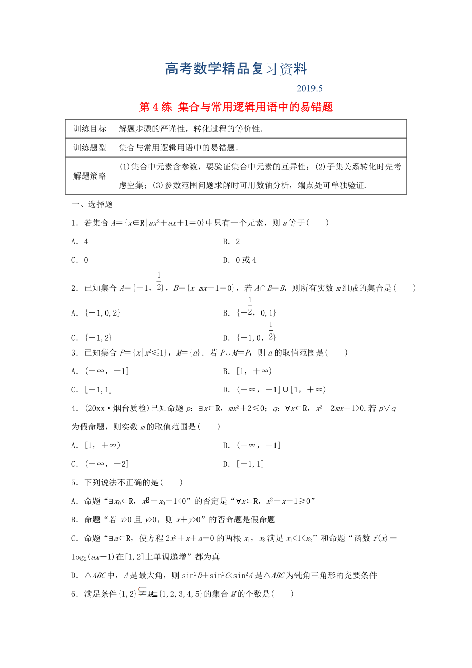 高三數(shù)學(xué) 第4練 集合與常用邏輯用語(yǔ)中的易錯(cuò)題_第1頁(yè)