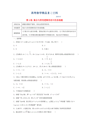 高三數學 第4練 集合與常用邏輯用語中的易錯題