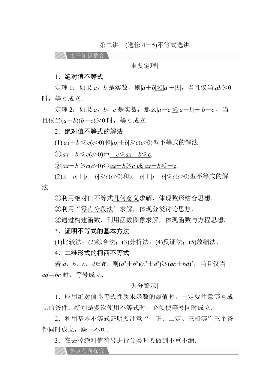 新版金版教程高考數(shù)學文二輪復習講義：第二編 專題整合突破 專題八系列4選講 第二講 選修4－5不等式選講 Word版含解析_第1頁