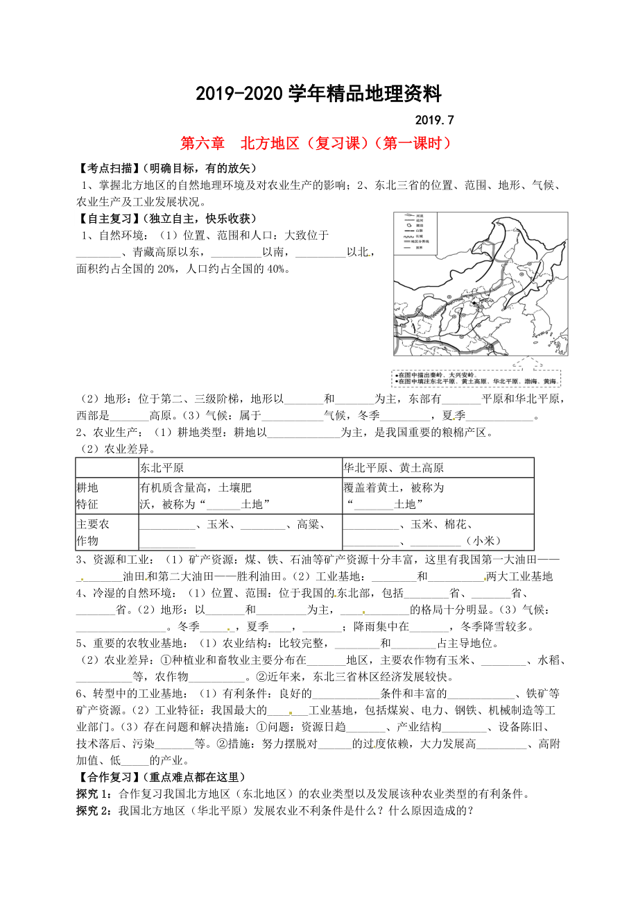 2020山東省平邑曾子學(xué)校八年級(jí)地理下冊(cè) 第六章 北方地區(qū)第1課時(shí)復(fù)習(xí)學(xué)案人教版_第1頁(yè)