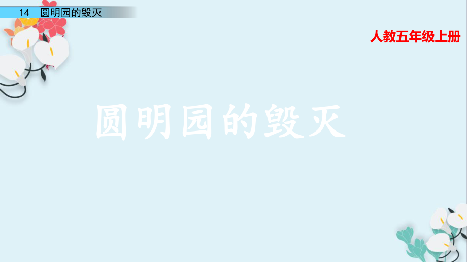 人教五年級(jí)上冊(cè)圓明園的毀滅語(yǔ)文教學(xué)課件_第1頁(yè)