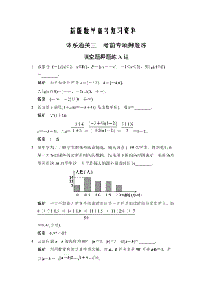 新版江苏省高考数学三轮专题复习素材：填空题押题练A组含答案
