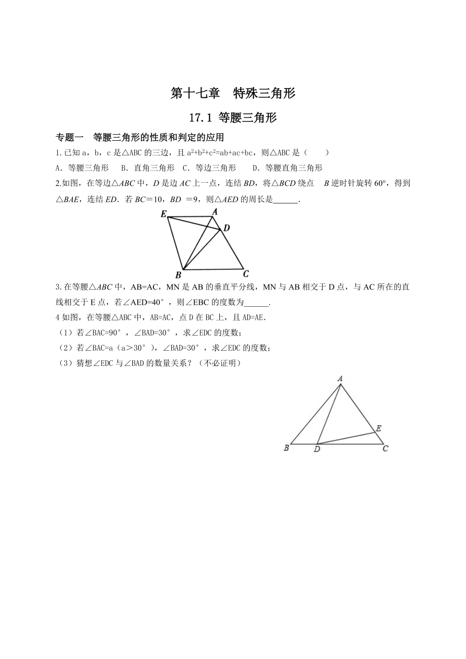 最新【冀教版】八年级数学上册：17.1等腰三角形培优练习含答案_第1页