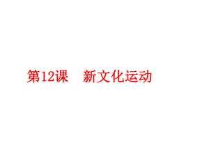 人教部編版八年級(jí)歷史上冊(cè)第12課新文化運(yùn)動(dòng)(共46張PPT)