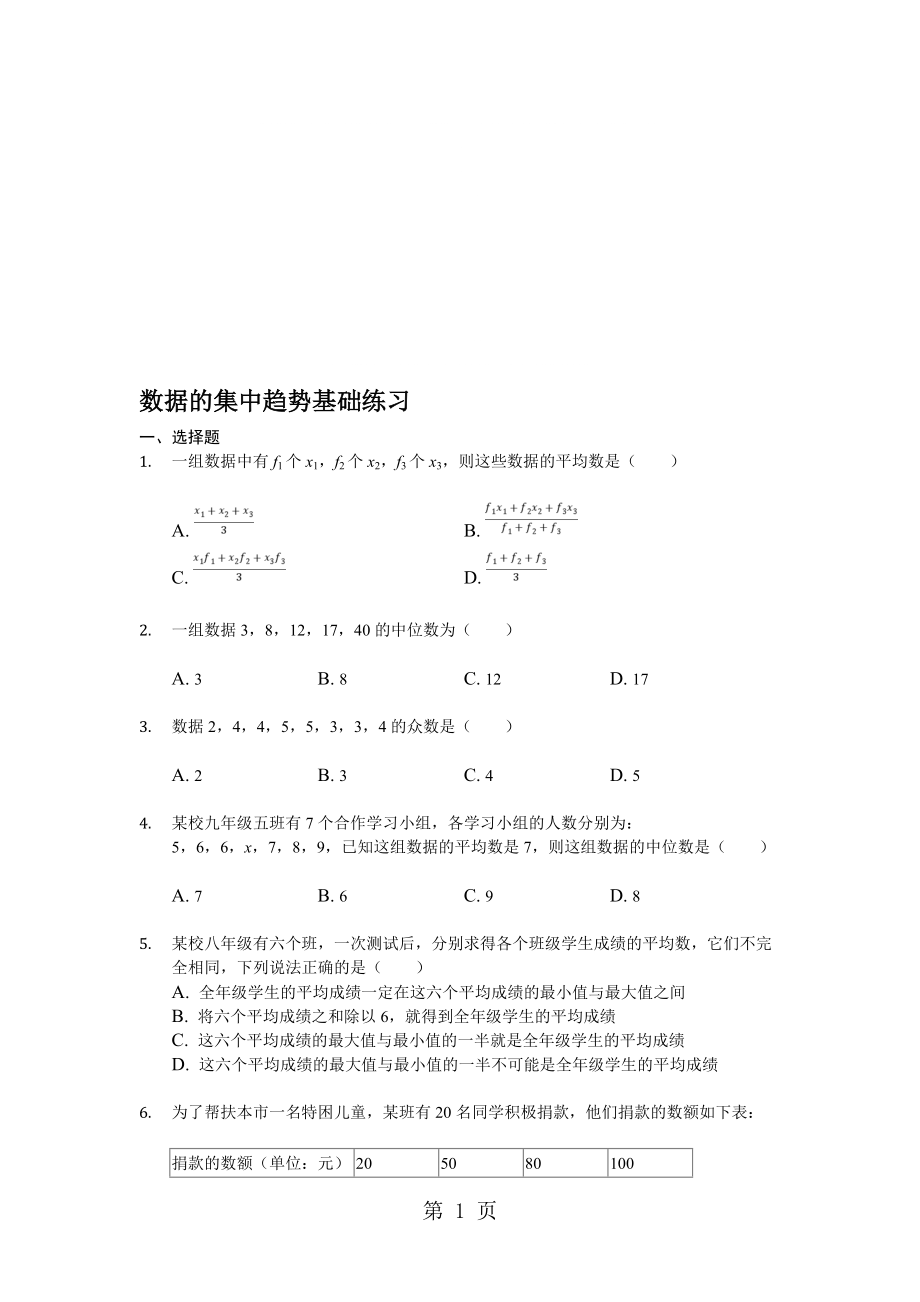 人教版八年級下冊 20.1 數(shù)據(jù)的集中趨勢 基礎(chǔ)練習(xí)無答案_第1頁