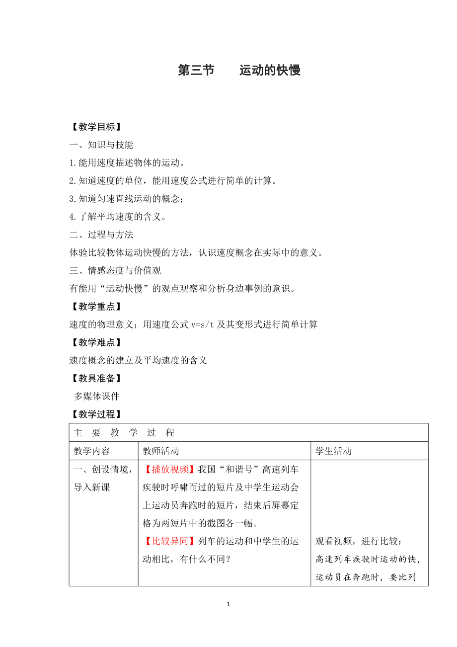 【教學設計二】第3節(jié) 運動的快慢_第1頁