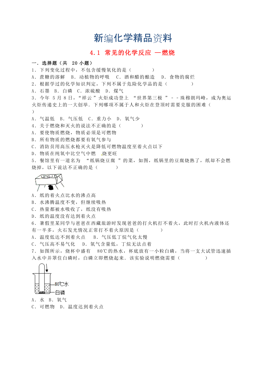 新编九年级化学全册 4.1 常见的化学反应—燃烧同步测试含解析沪教版_第1页