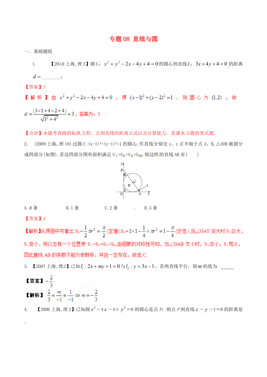 新編上海版高考數(shù)學(xué)分項(xiàng)匯編 專題08 直線與圓含解析理_第1頁(yè)