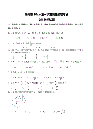 新编广东省珠海市高三9月摸底考试数学文试题含答案