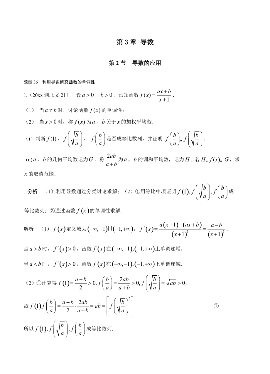 新編高考數(shù)學(xué)復(fù)習(xí) 文科 第三章導(dǎo)數(shù) 第2節(jié)導(dǎo)數(shù)的應(yīng)用_第1頁