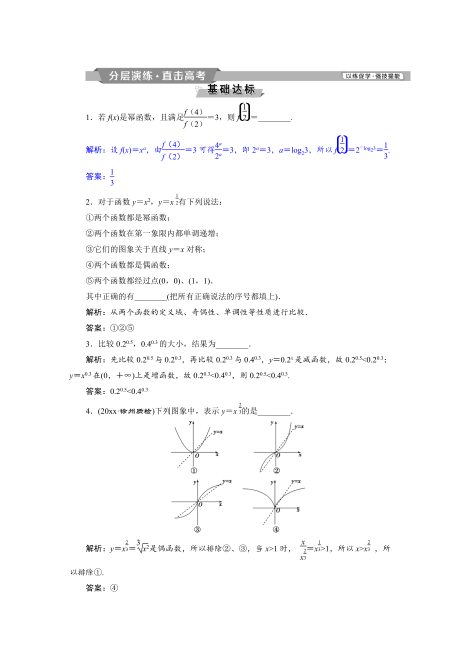 新版高考數(shù)學文科江蘇版1輪復習練習：第2章 基本初等函數(shù)、導數(shù)的應用 5 第5講分層演練直擊高考 Word版含解析_第1頁