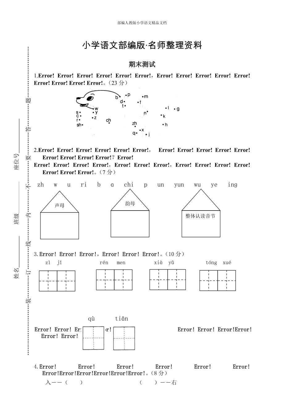 【名師整理】【部編版】一年級上冊：期末復(fù)習(xí)考試卷 期末考試_第1頁